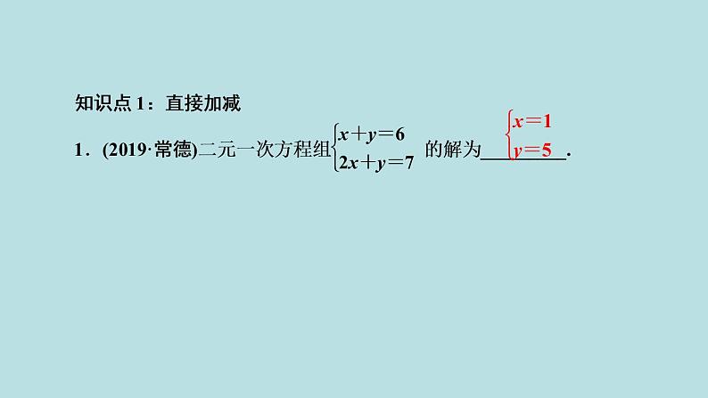 （课件）人教版七年级下册：第八章二元一次方程组8.2消元__解二元一次方程组第2课时用加减法解二元一次方程组03