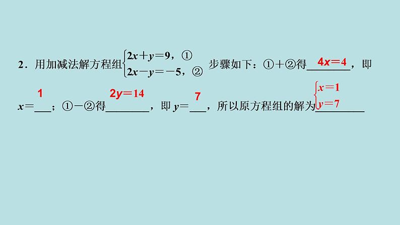 （课件）人教版七年级下册：第八章二元一次方程组8.2消元__解二元一次方程组第2课时用加减法解二元一次方程组04