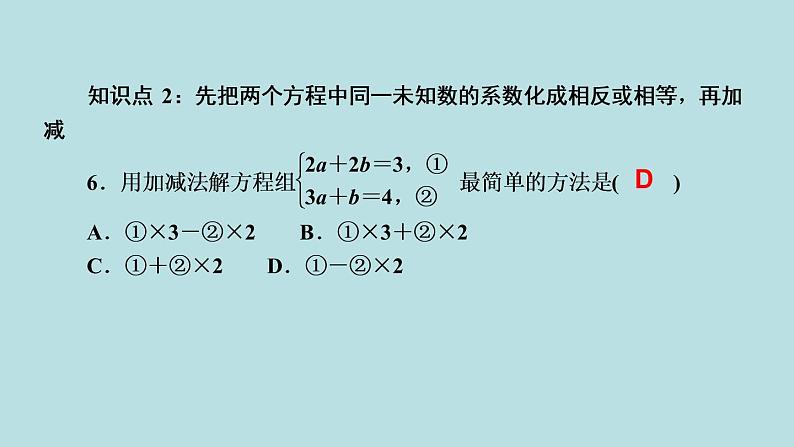 （课件）人教版七年级下册：第八章二元一次方程组8.2消元__解二元一次方程组第2课时用加减法解二元一次方程组08