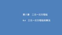 人教版七年级下册8.4 三元一次方程组的解法多媒体教学ppt课件