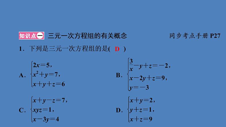 （课件）人教版七年级下册：第八章二元一次方程组8.4三元一次方程组的解法第2页