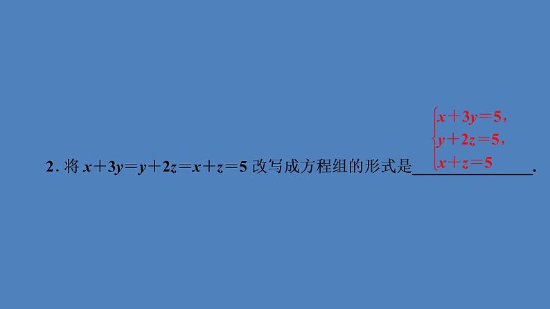 （课件）人教版七年级下册：第八章二元一次方程组8.4三元一次方程组的解法第3页