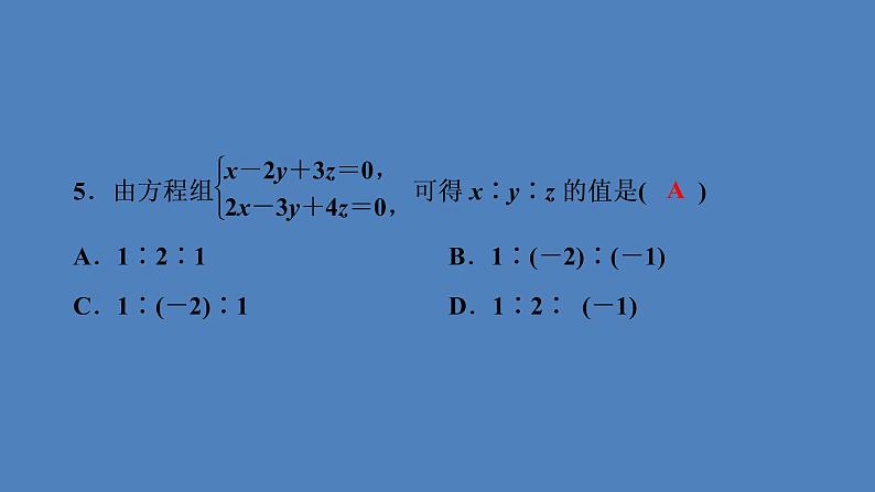 （课件）人教版七年级下册：第八章二元一次方程组8.4三元一次方程组的解法第6页