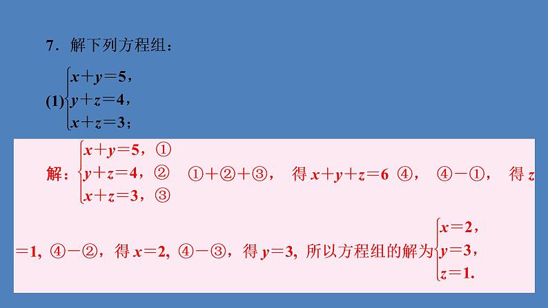 （课件）人教版七年级下册：第八章二元一次方程组8.4三元一次方程组的解法第8页