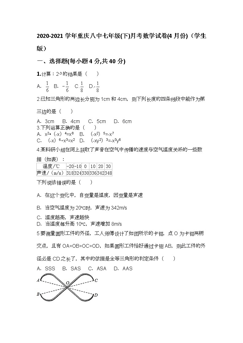 2020-2021学年重庆八中七年级(下)月考数学试卷(4月份)第1页