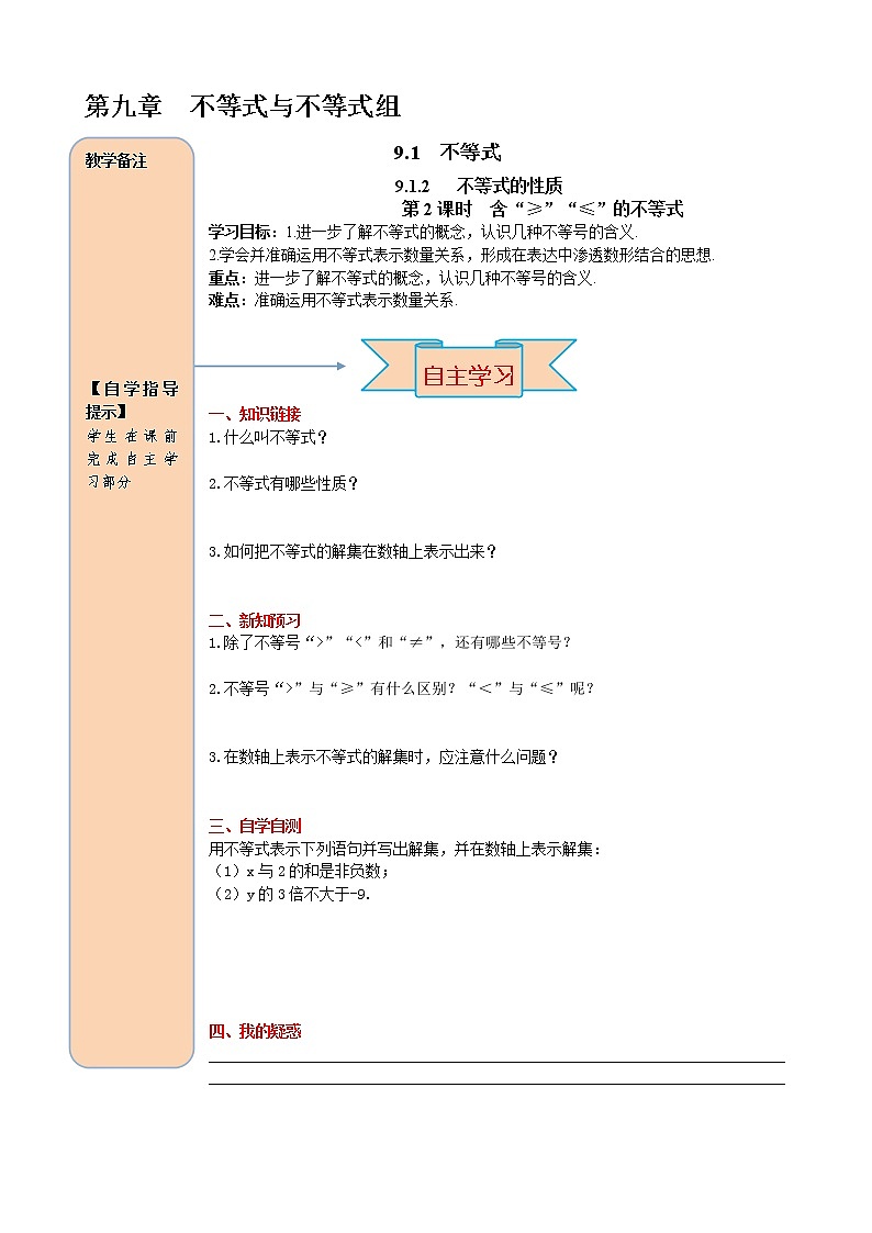 （学案）人教版七年级下册：9.1.2 第2课时 含“≤”“≥”的不等式01
