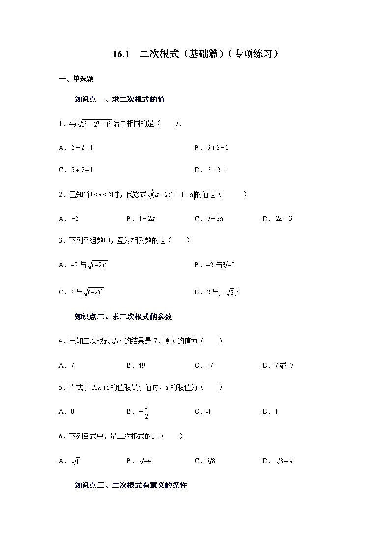 2021-2022学年八年级数学下册基础知识专项讲练（人教版） 16.1 二次根式（知识讲解） (2)学案01