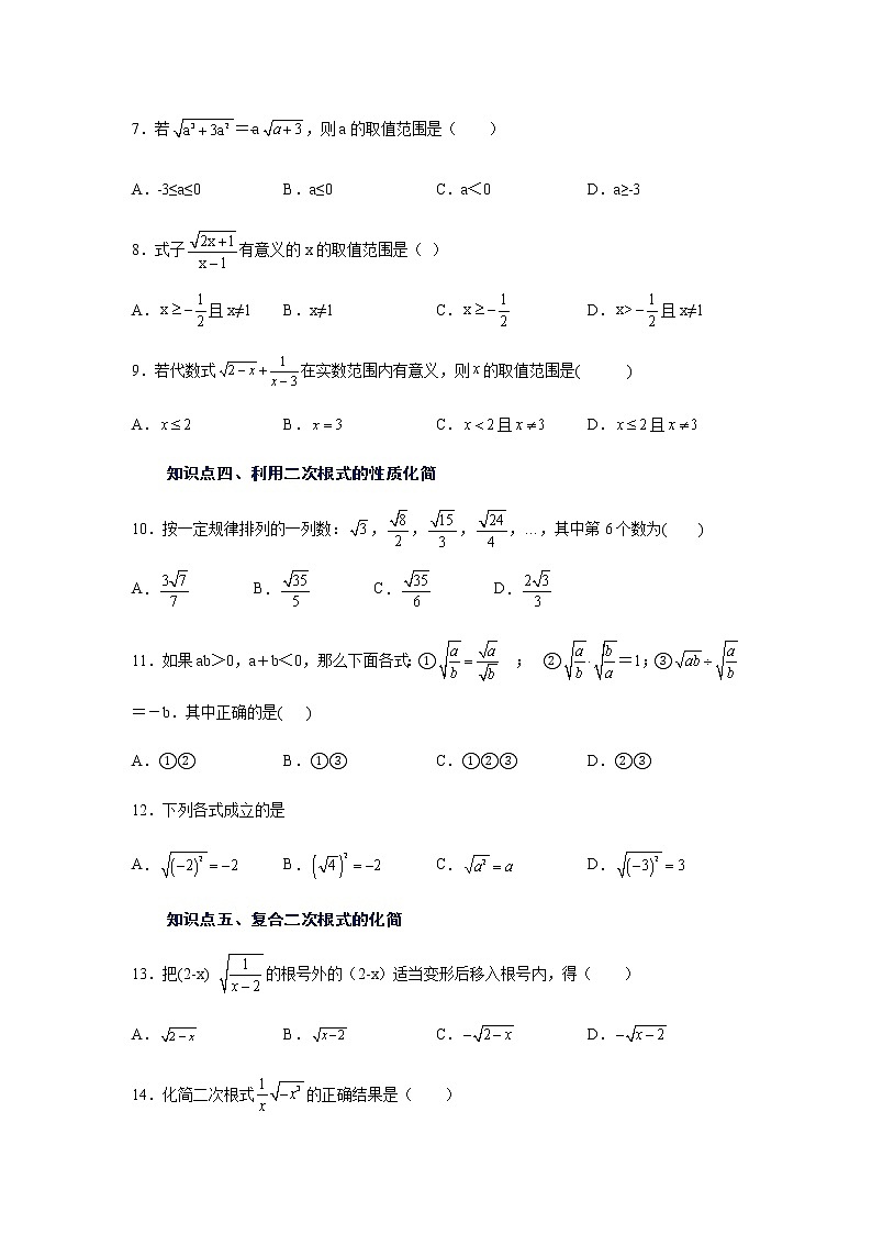 2021-2022学年八年级数学下册基础知识专项讲练（人教版） 16.1 二次根式（知识讲解） (2)学案02