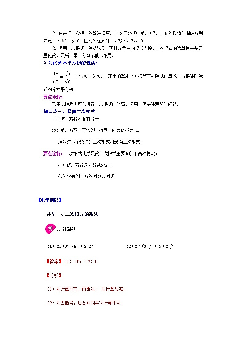 2021-2022学年八年级数学下册基础知识专项讲练（人教版） 16.2 二次根式的乘除（知识讲解） (1)学案02