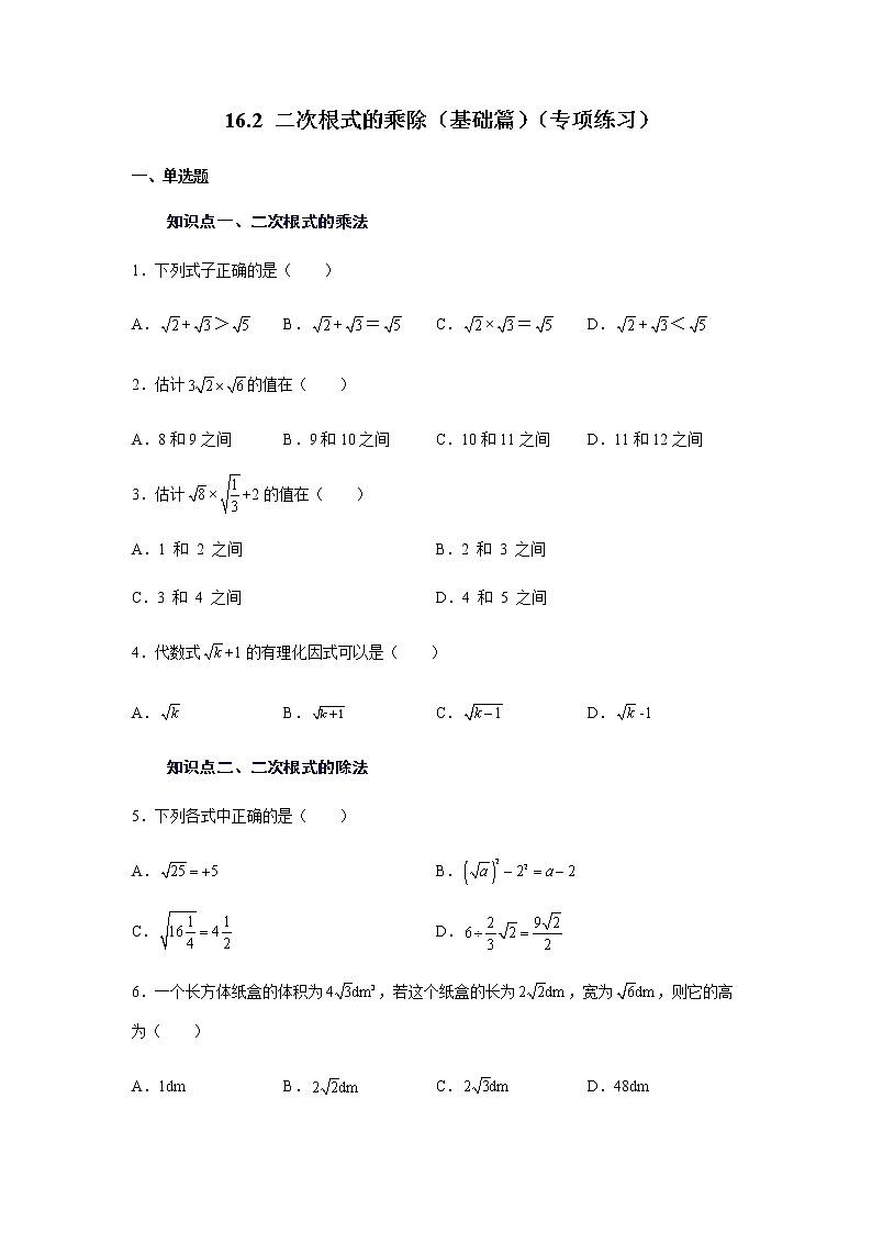 2021-2022学年八年级数学下册基础知识专项讲练（人教版） 16.2 二次根式的乘除（知识讲解） (2)学案第1页