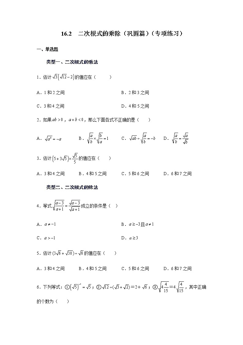 2021-2022学年八年级数学下册基础知识专项讲练（人教版） 16.2 二次根式的乘除（知识讲解） (3)学案第1页