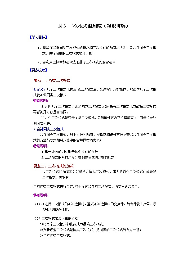 2021-2022学年八年级数学下册基础知识专项讲练（人教版） 16.3 二次根式的加减（知识讲解） (1)学案第1页