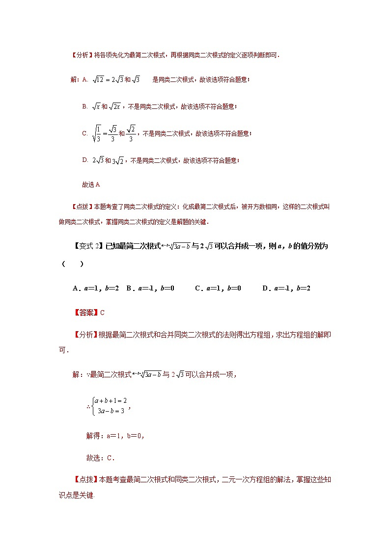 2021-2022学年八年级数学下册基础知识专项讲练（人教版） 16.3 二次根式的加减（知识讲解） (1)学案第3页
