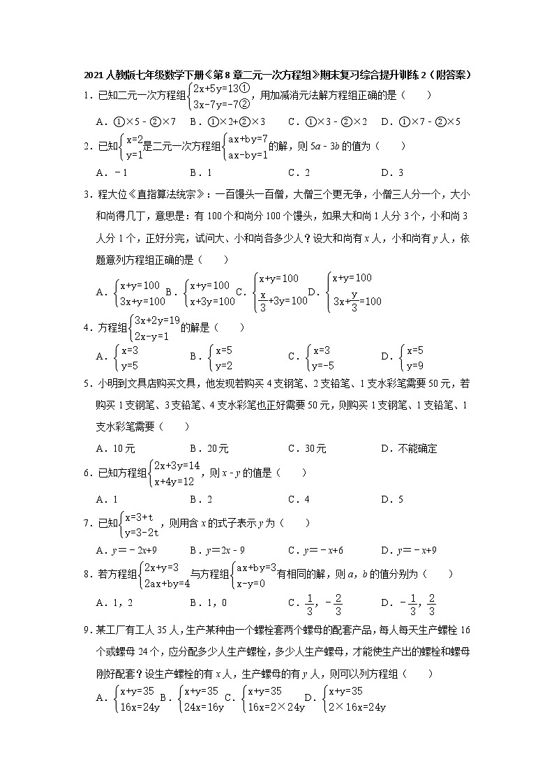 《第8章二元一次方程组》期末复习综合提升训练2（附答案）-2021-2022学年人教版七年级数学下册第1页