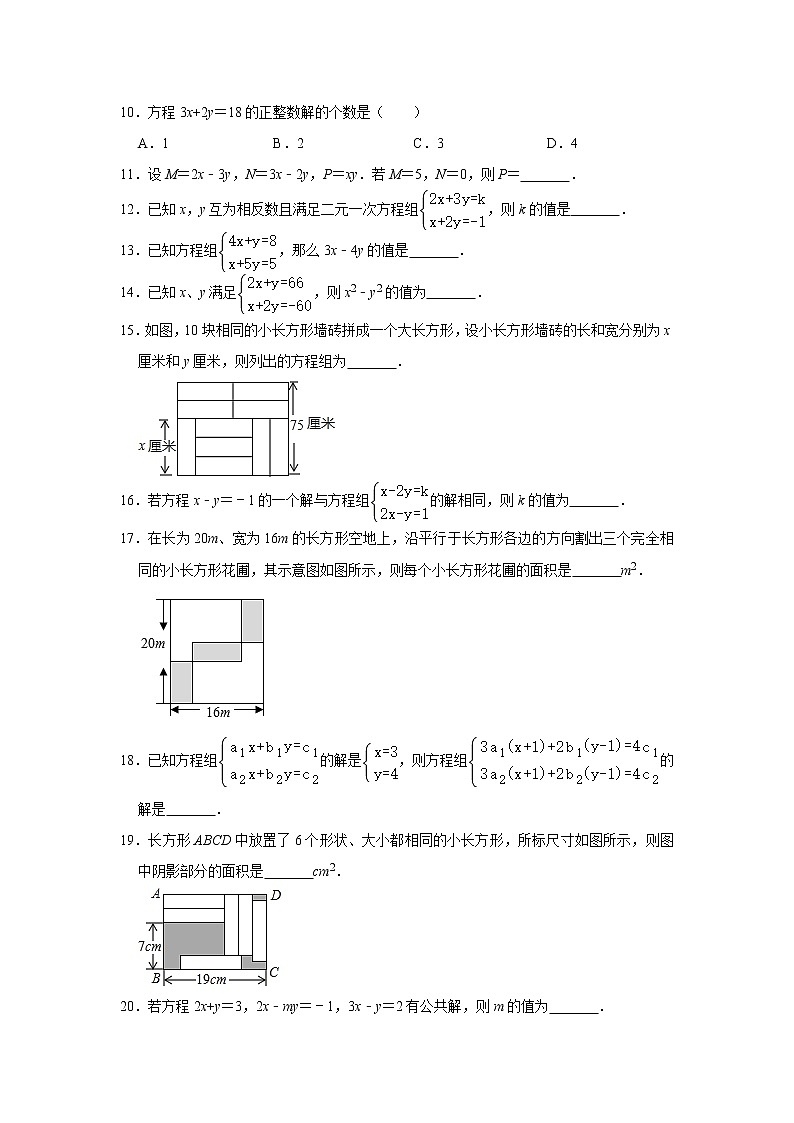 《第8章二元一次方程组》期末复习综合提升训练2（附答案）-2021-2022学年人教版七年级数学下册第2页