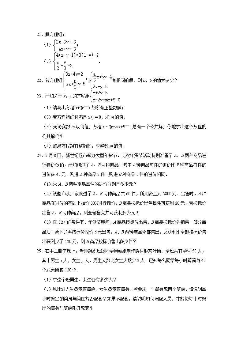 《第8章二元一次方程组》期末复习综合提升训练2（附答案）-2021-2022学年人教版七年级数学下册第3页