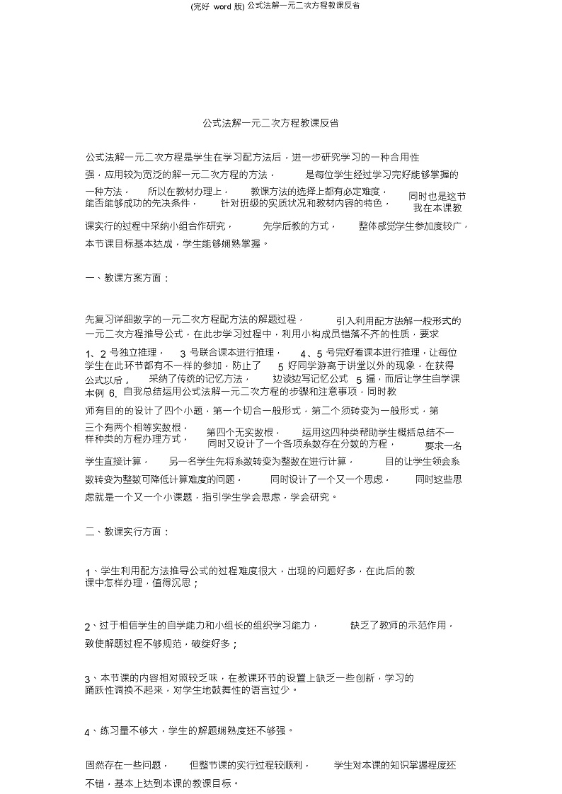 (完整word版)九年级初中数学公式法解一元二次方程教学反思教案第1页