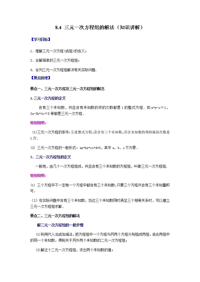2021-2022学年七年级数学下册基础知识专项讲练（人教版）8.4 三元一次方程组的解法（知识讲解）学案01