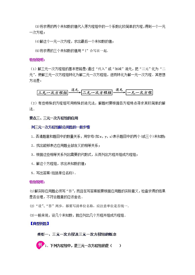 2021-2022学年七年级数学下册基础知识专项讲练（人教版）8.4 三元一次方程组的解法（知识讲解）学案02