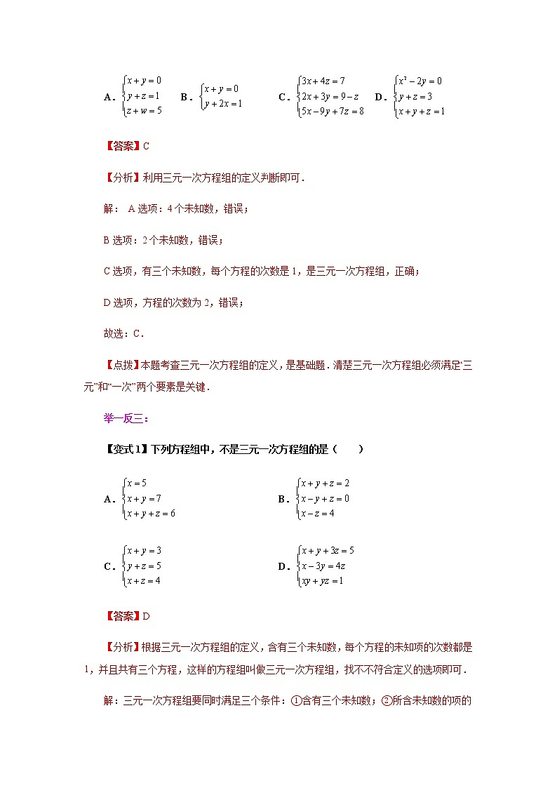 2021-2022学年七年级数学下册基础知识专项讲练（人教版）8.4 三元一次方程组的解法（知识讲解）学案03