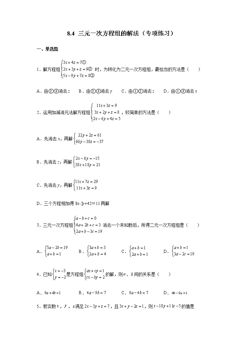 2021-2022学年七年级数学下册基础知识专项讲练（人教版）8.4 三元一次方程组的解法（专项练习）01