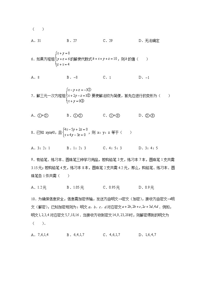 2021-2022学年七年级数学下册基础知识专项讲练（人教版）8.4 三元一次方程组的解法（专项练习）02