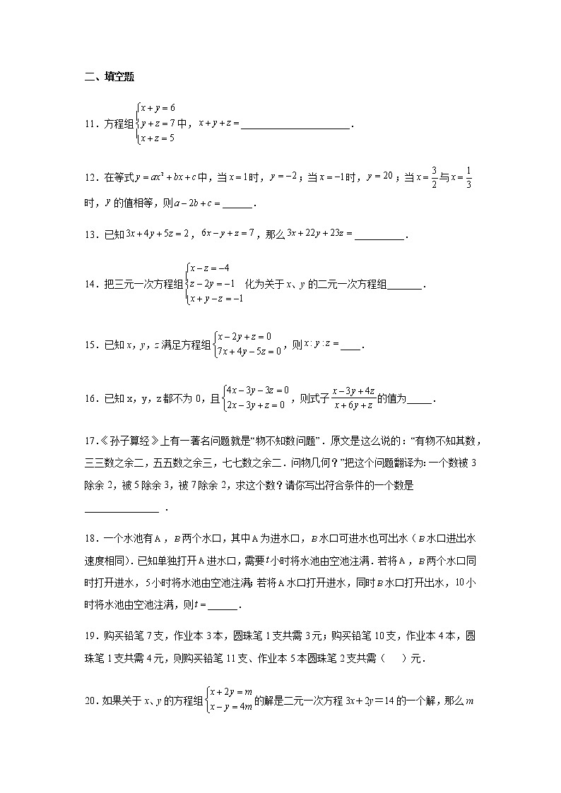 2021-2022学年七年级数学下册基础知识专项讲练（人教版）8.4 三元一次方程组的解法（专项练习）03