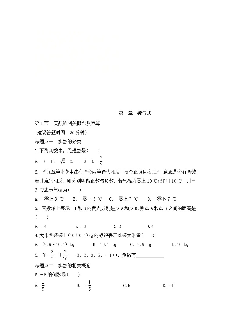 （通用版）中考数学一轮复习练习卷1.1《实数的相关概念及运算》课后练习（含答案）第1页