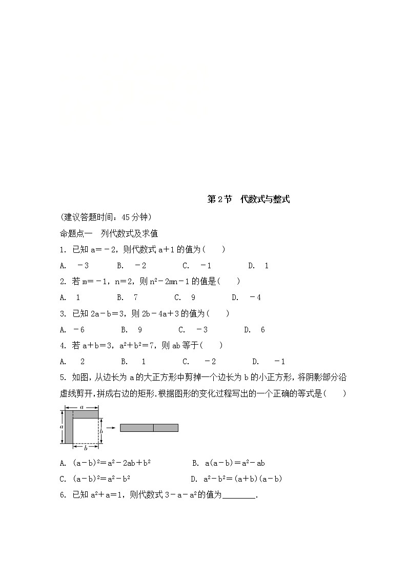 （通用版）中考数学一轮复习练习卷1.2《代数式与整式》课后练习（含答案）第1页