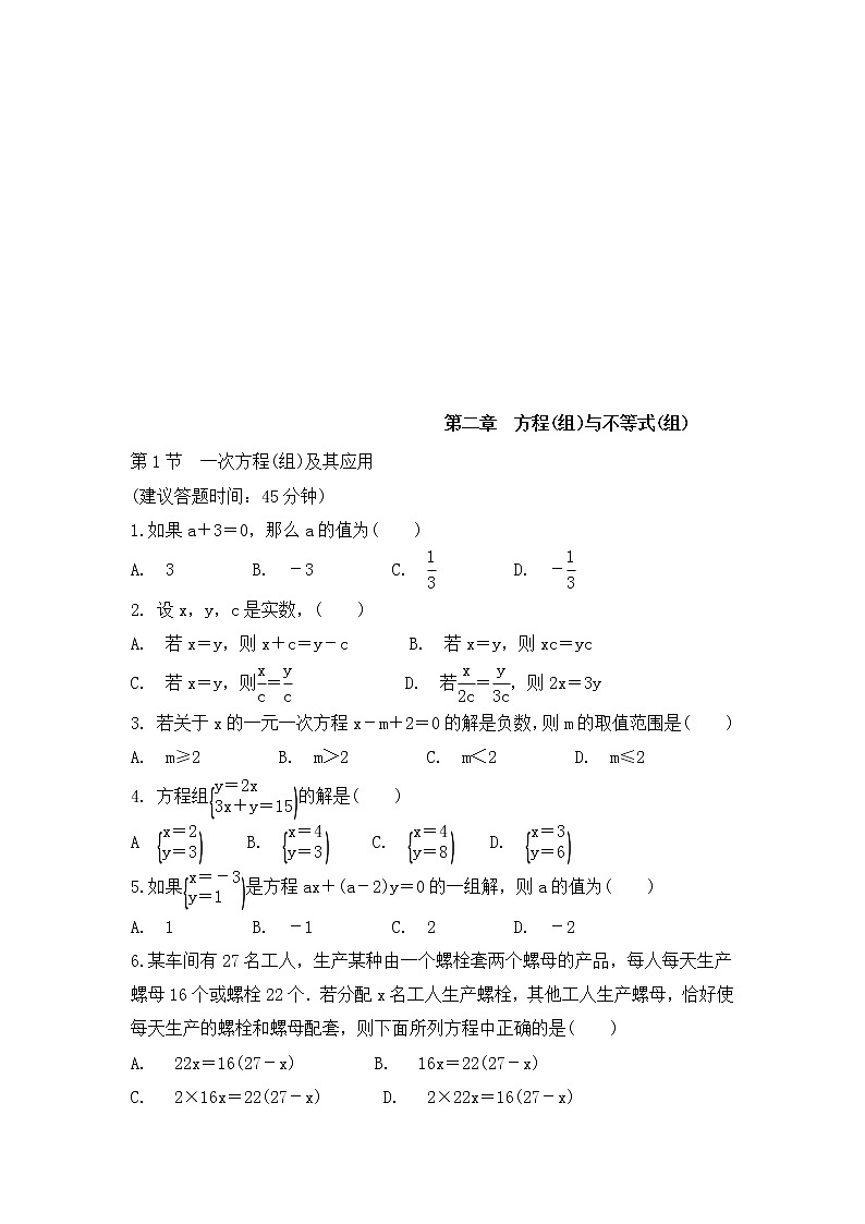 （通用版）中考数学一轮复习练习卷2.1《一次方程组及其应用》课后练习（含答案）第1页