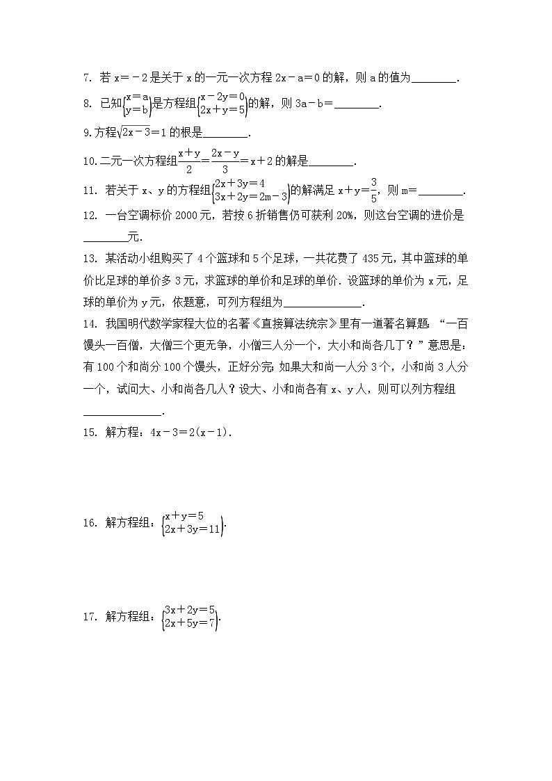 （通用版）中考数学一轮复习练习卷2.1《一次方程组及其应用》课后练习（含答案）第2页