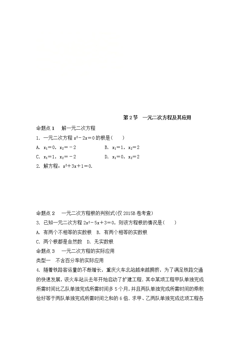 （通用版）中考数学一轮复习练习卷2.2《一元二次方程及其应用》随堂练习（含答案）01