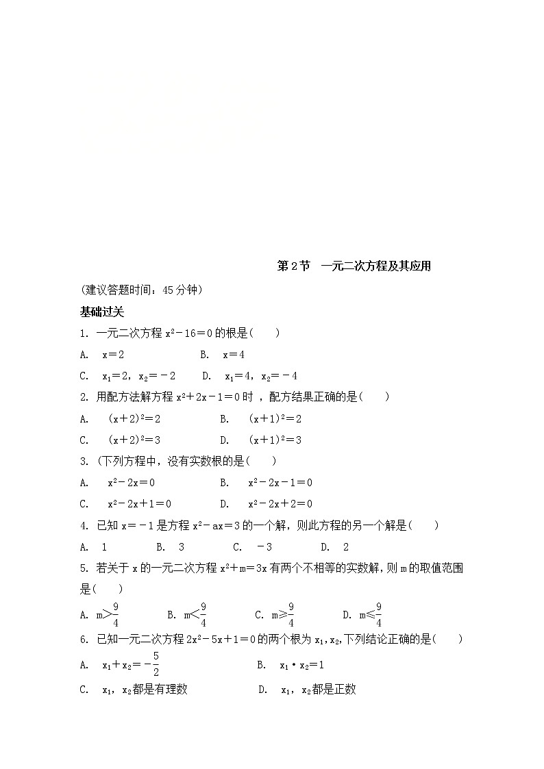 （通用版）中考数学一轮复习练习卷2.2《一元二次方程及其应用》课后练习（含答案）第1页