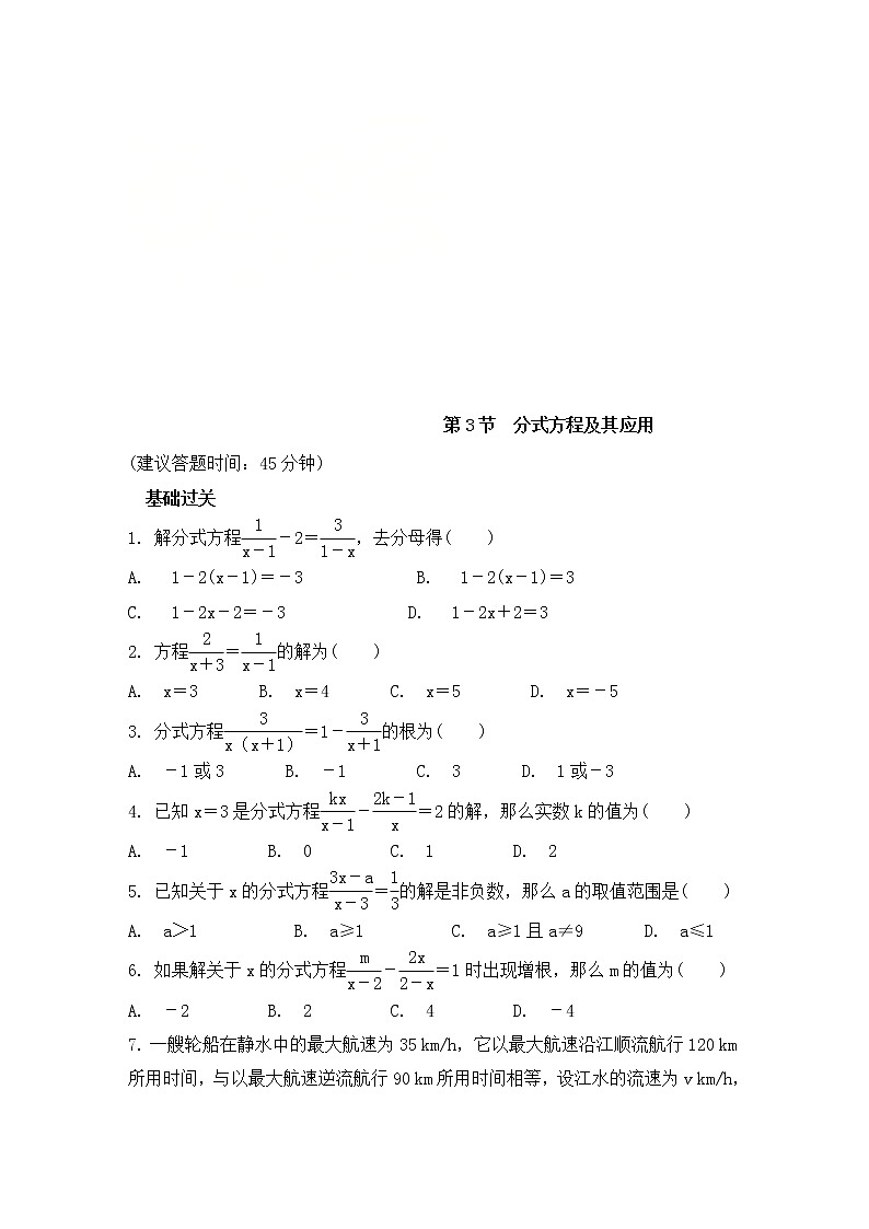 （通用版）中考数学一轮复习练习卷2.3《分式方程及其应用》课后练习（含答案）第1页