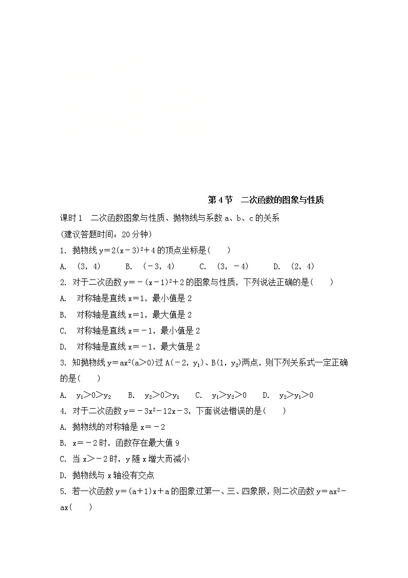 （通用版）中考数学一轮复习练习卷3.4《二次函数的图象与性质》课后练习（含答案）第1页