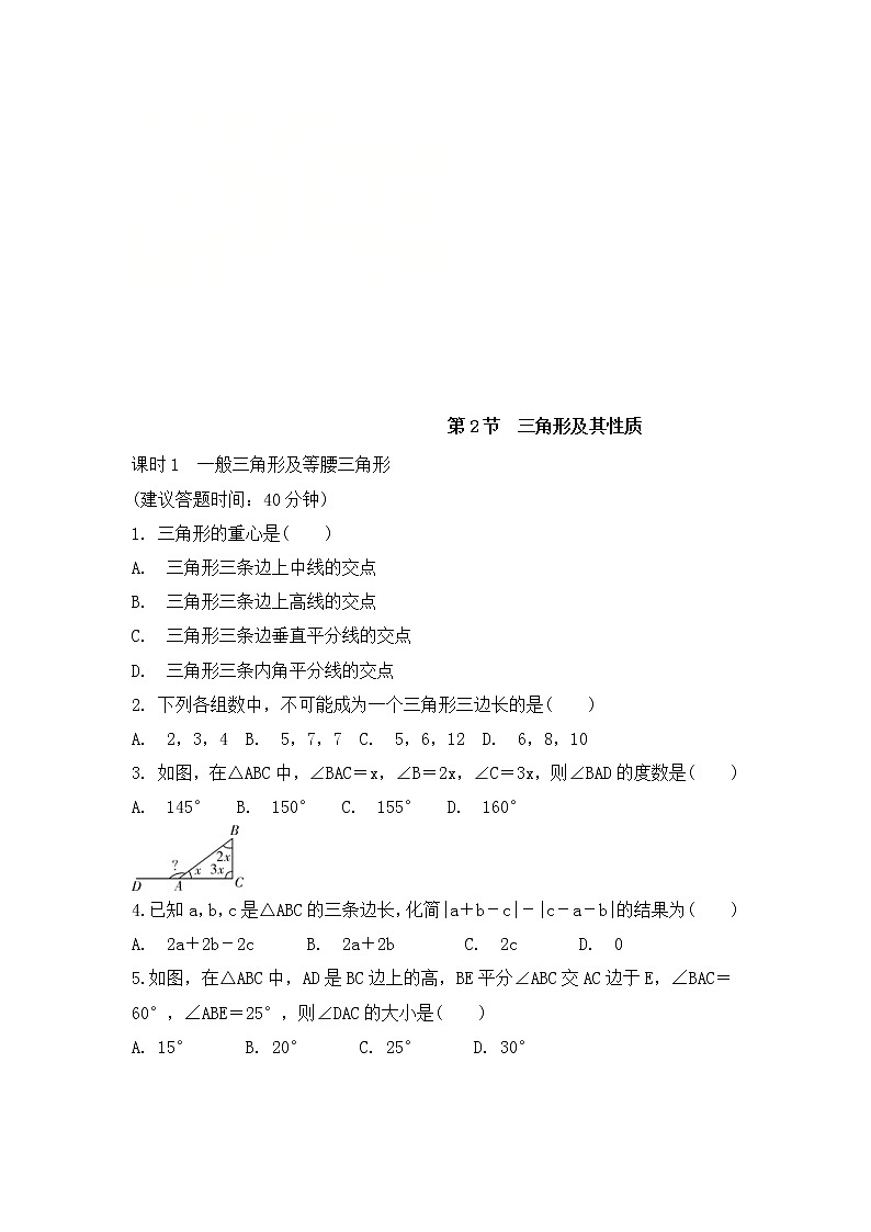（通用版）中考数学一轮复习练习卷4.2《三角形及其性质》课后练习（含答案）第1页
