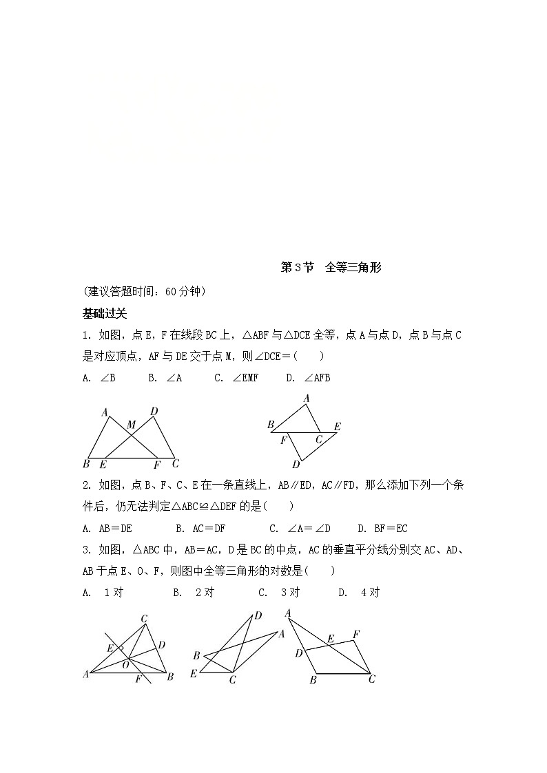 （通用版）中考数学一轮复习练习卷4.3《全等三角形》课后练习（含答案）第1页