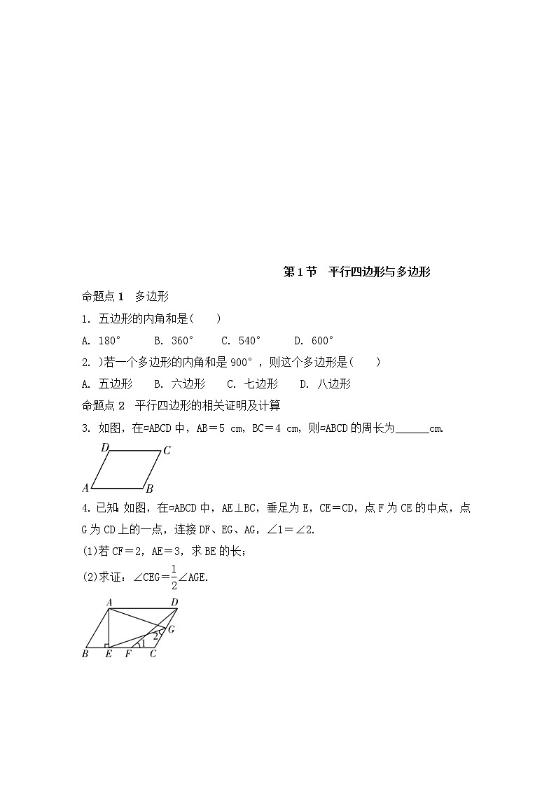 （通用版）中考数学一轮复习练习卷5.1《平行四边形与多边形》随堂练习（含答案）第1页