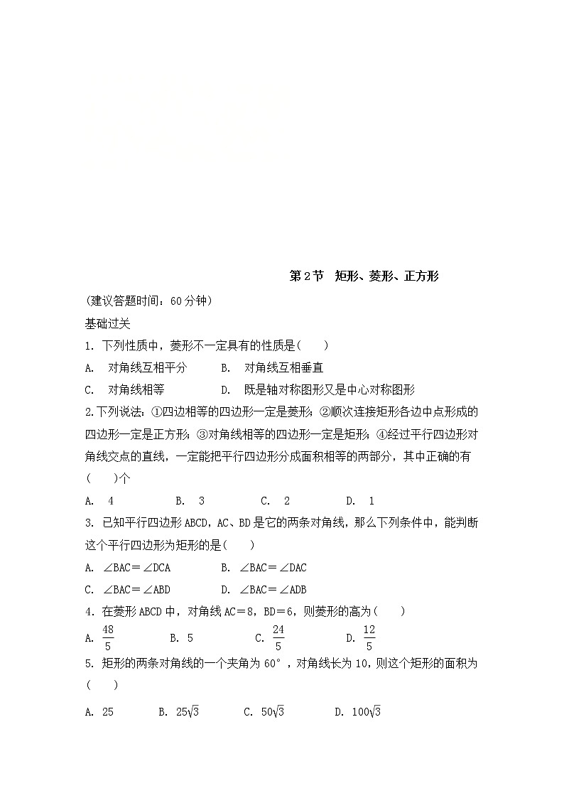 （通用版）中考数学一轮复习练习卷5.2《矩形菱形正方形》课后练习（含答案）第1页