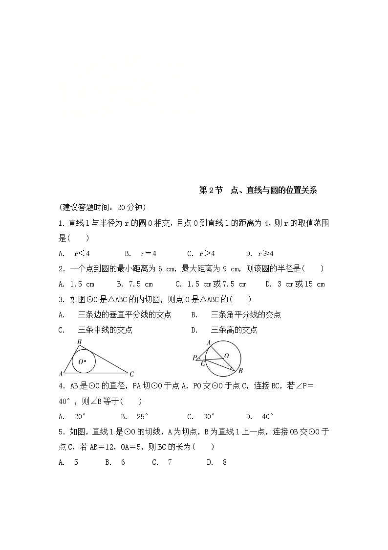 （通用版）中考数学一轮复习练习卷6.2《点直线与圆的位置关系》课后练习（含答案）第1页