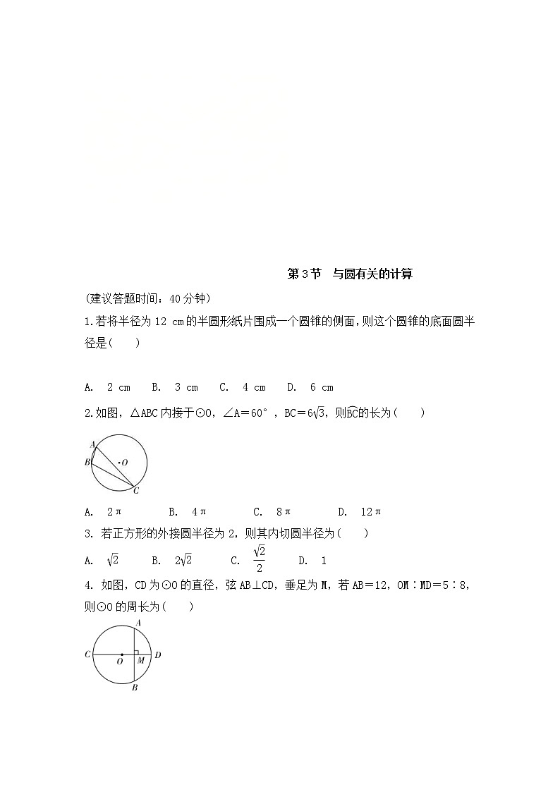 （通用版）中考数学一轮复习练习卷6.3《与圆有关的计算》课后练习（含答案）第1页