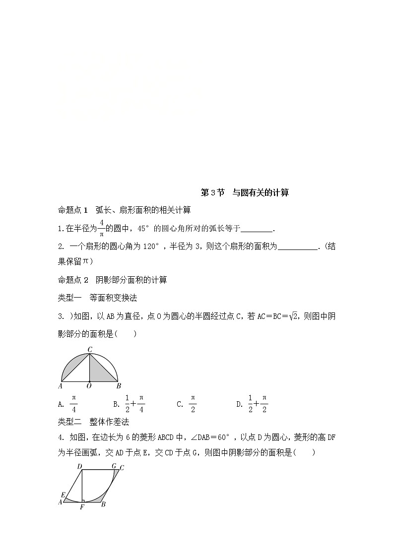 （通用版）中考数学一轮复习练习卷6.3《与圆有关的计算》随堂练习（含答案）第1页