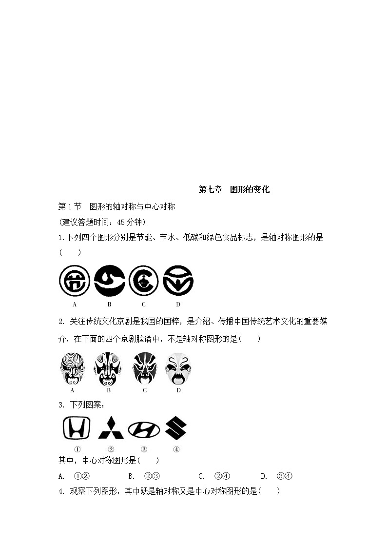 （通用版）中考数学一轮复习练习卷7.1《图形的轴对称与中心对称》课后练习（含答案）第1页