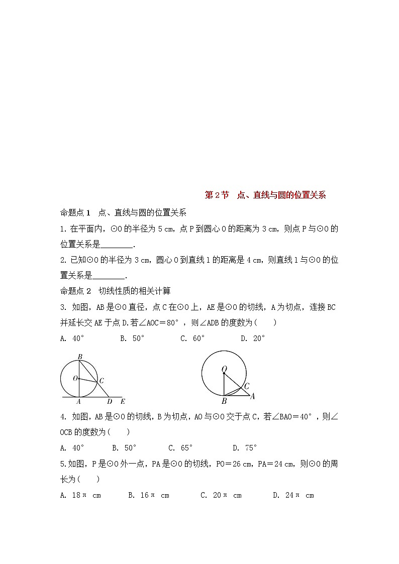 （通用版）中考数学一轮复习练习卷6.2《点直线与圆的位置关系》随堂练习（含答案）第1页