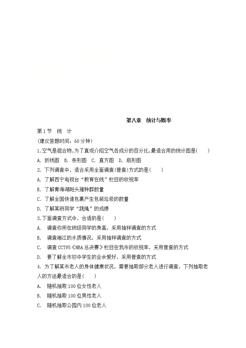 （通用版）中考数学一轮复习练习卷8.1《统计》课后练习（含答案）第1页