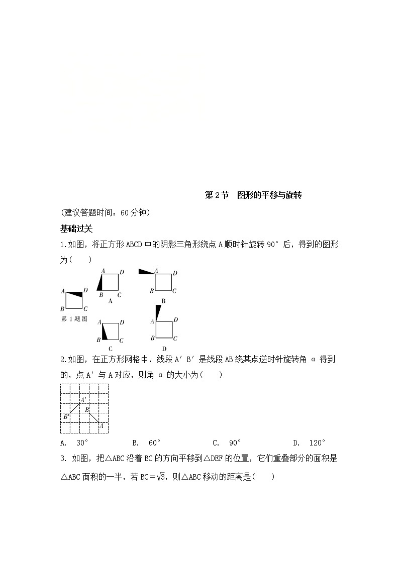 （通用版）中考数学一轮复习练习卷7.2《图形的平移与旋转》课后练习（含答案）第1页