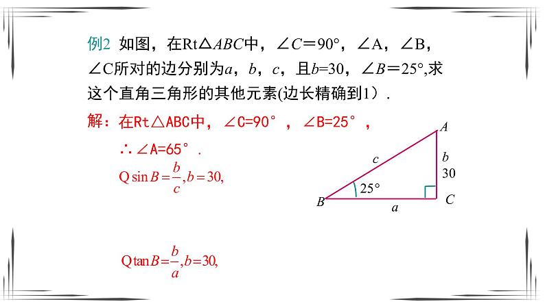 1.4 解直角三角形（课件+教案+练习+学案）07