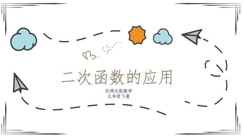 2.4二次函数的应用-课件第1页