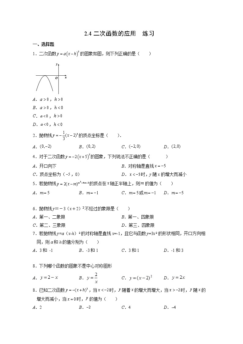 2.4二次函数的应用-练习第1页