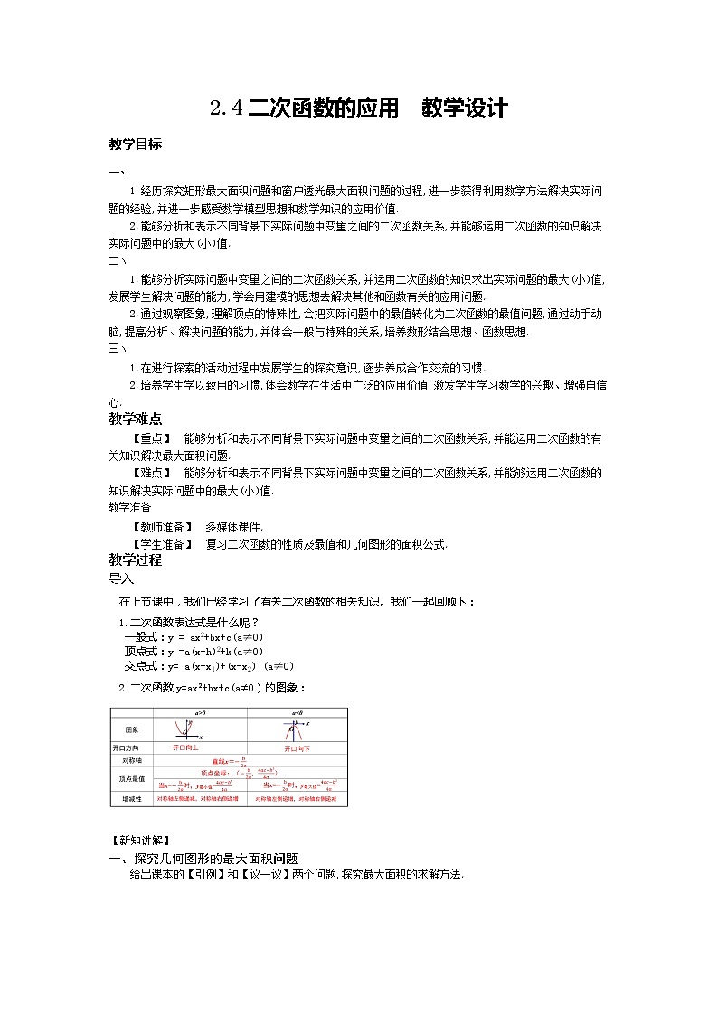 2.4二次函数的应用-教学设计第1页